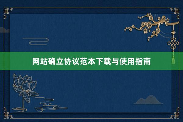 网站确立协议范本下载与使用指南