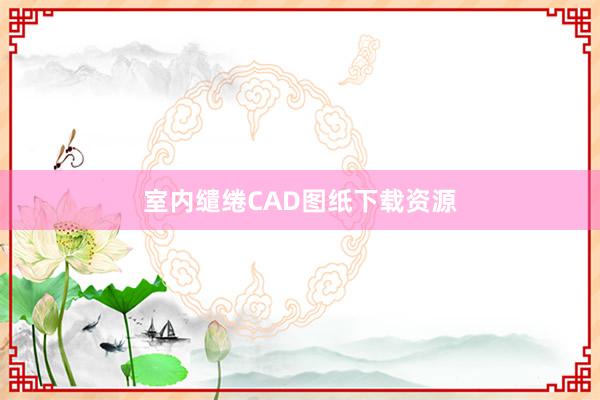 室内缱绻CAD图纸下载资源