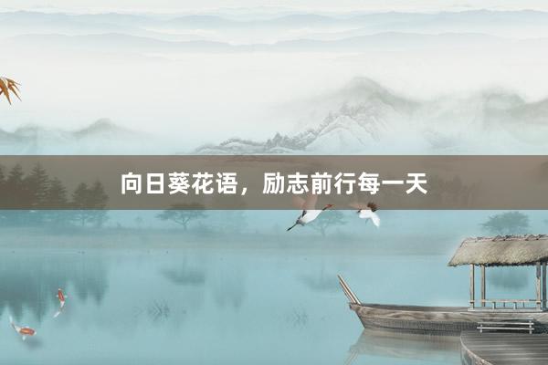 向日葵花语，励志前行每一天