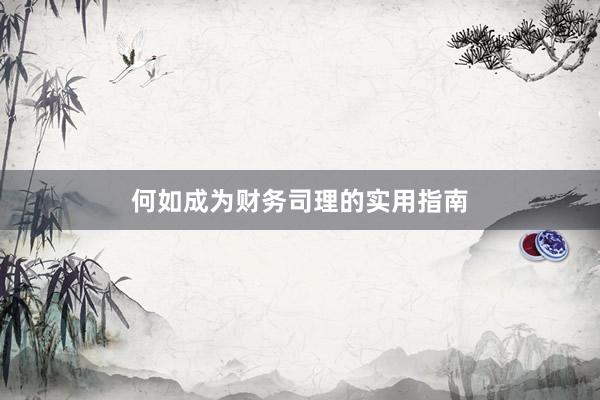 何如成为财务司理的实用指南